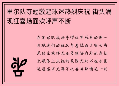 里尔队夺冠激起球迷热烈庆祝 街头涌现狂喜场面欢呼声不断