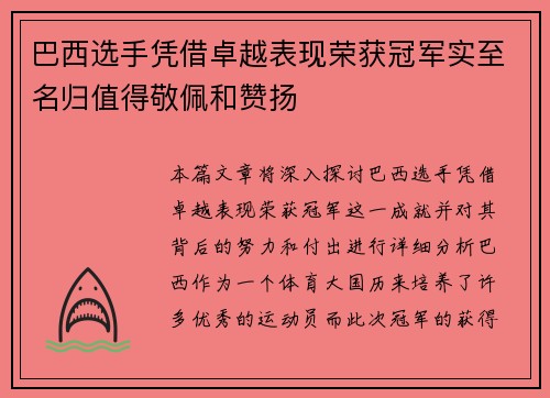 巴西选手凭借卓越表现荣获冠军实至名归值得敬佩和赞扬