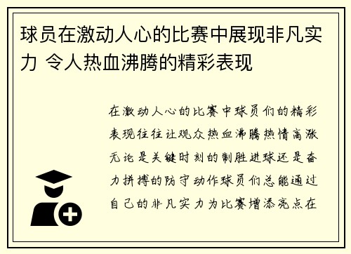 球员在激动人心的比赛中展现非凡实力 令人热血沸腾的精彩表现