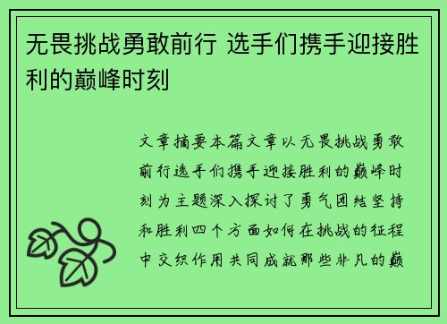 无畏挑战勇敢前行 选手们携手迎接胜利的巅峰时刻