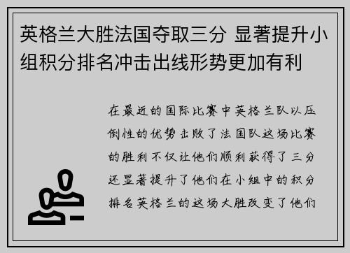 英格兰大胜法国夺取三分 显著提升小组积分排名冲击出线形势更加有利