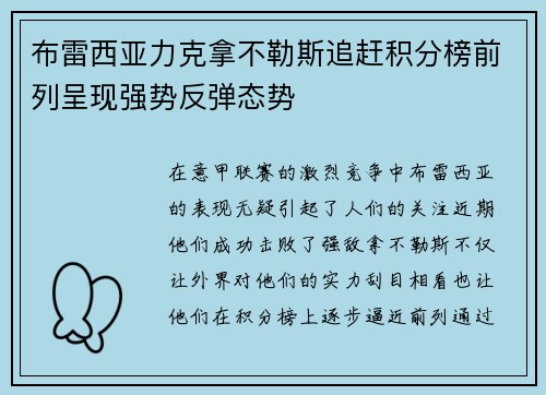 布雷西亚力克拿不勒斯追赶积分榜前列呈现强势反弹态势