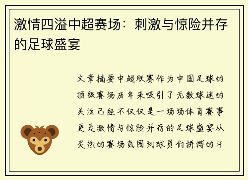 激情四溢中超赛场：刺激与惊险并存的足球盛宴