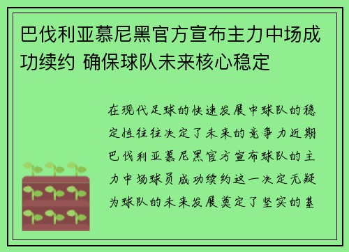 巴伐利亚慕尼黑官方宣布主力中场成功续约 确保球队未来核心稳定