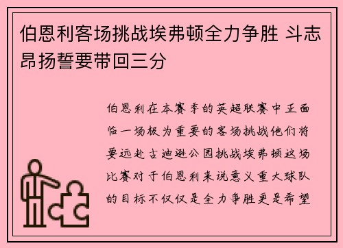 伯恩利客场挑战埃弗顿全力争胜 斗志昂扬誓要带回三分