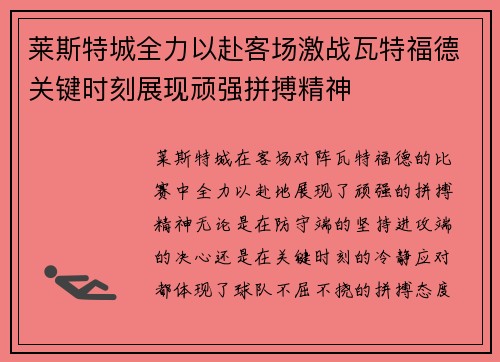 莱斯特城全力以赴客场激战瓦特福德关键时刻展现顽强拼搏精神