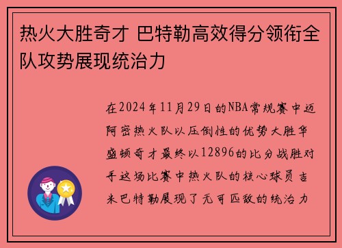 热火大胜奇才 巴特勒高效得分领衔全队攻势展现统治力