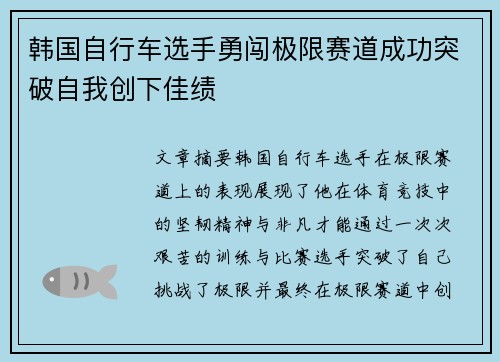 韩国自行车选手勇闯极限赛道成功突破自我创下佳绩