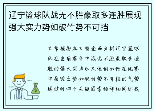 辽宁篮球队战无不胜豪取多连胜展现强大实力势如破竹势不可挡