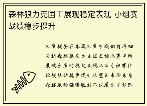 森林狼力克国王展现稳定表现 小组赛战绩稳步提升