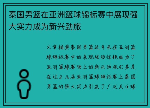 泰国男篮在亚洲篮球锦标赛中展现强大实力成为新兴劲旅