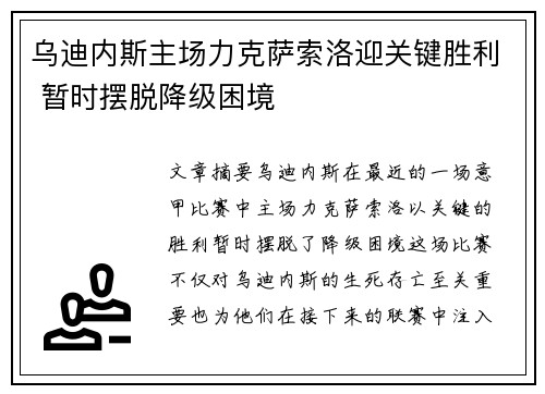 乌迪内斯主场力克萨索洛迎关键胜利 暂时摆脱降级困境