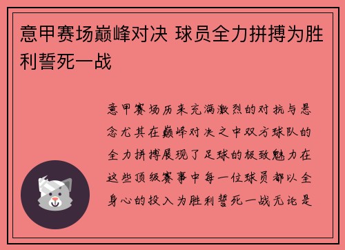 意甲赛场巅峰对决 球员全力拼搏为胜利誓死一战