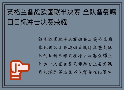 英格兰备战欧国联半决赛 全队备受瞩目目标冲击决赛荣耀