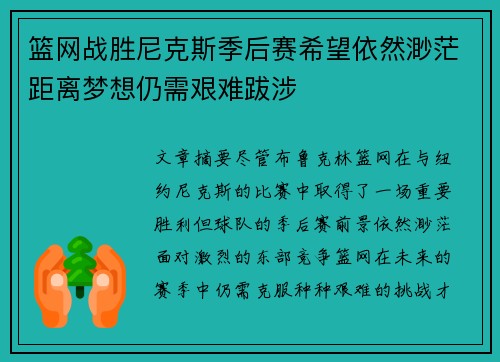 篮网战胜尼克斯季后赛希望依然渺茫距离梦想仍需艰难跋涉