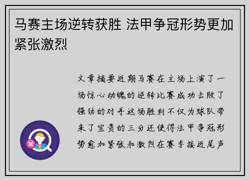 马赛主场逆转获胜 法甲争冠形势更加紧张激烈