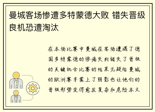 曼城客场惨遭多特蒙德大败 错失晋级良机恐遭淘汰