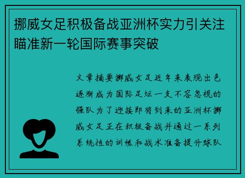 挪威女足积极备战亚洲杯实力引关注瞄准新一轮国际赛事突破