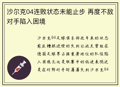 沙尔克04连败状态未能止步 再度不敌对手陷入困境