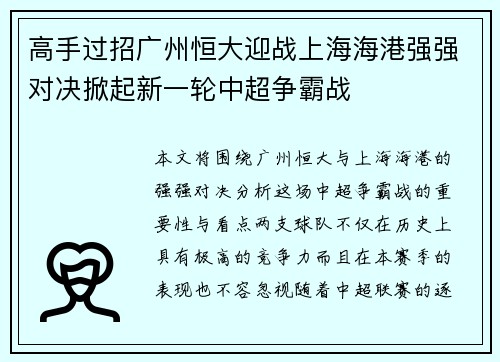 高手过招广州恒大迎战上海海港强强对决掀起新一轮中超争霸战