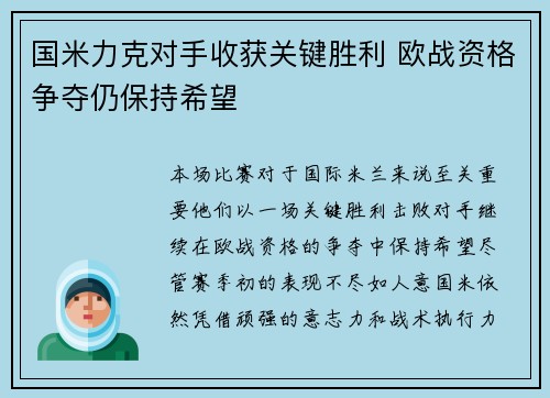 国米力克对手收获关键胜利 欧战资格争夺仍保持希望