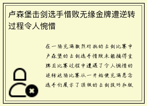 卢森堡击剑选手惜败无缘金牌遭逆转过程令人惋惜