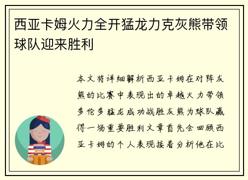 西亚卡姆火力全开猛龙力克灰熊带领球队迎来胜利