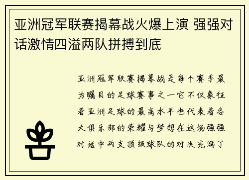 亚洲冠军联赛揭幕战火爆上演 强强对话激情四溢两队拼搏到底