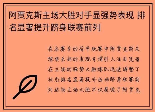 阿贾克斯主场大胜对手显强势表现 排名显著提升跻身联赛前列