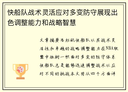 快船队战术灵活应对多变防守展现出色调整能力和战略智慧