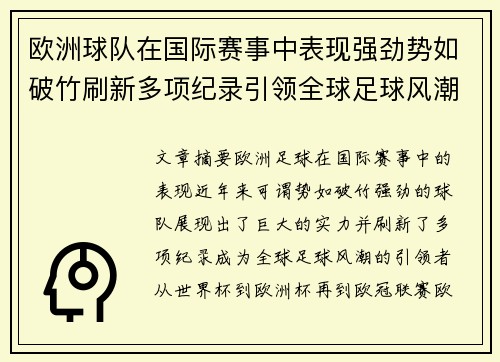 欧洲球队在国际赛事中表现强劲势如破竹刷新多项纪录引领全球足球风潮