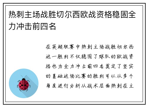 热刺主场战胜切尔西欧战资格稳固全力冲击前四名