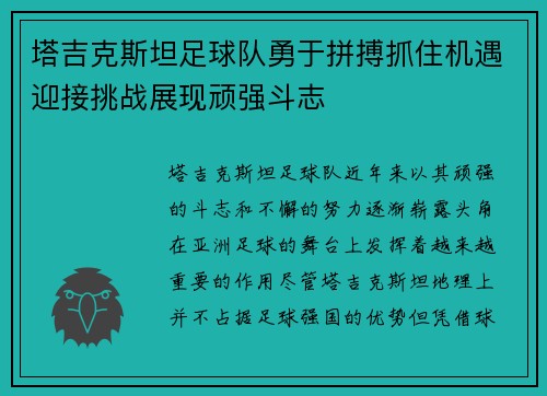 塔吉克斯坦足球队勇于拼搏抓住机遇迎接挑战展现顽强斗志