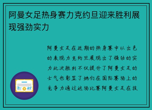 阿曼女足热身赛力克约旦迎来胜利展现强劲实力