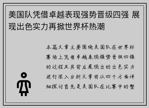 美国队凭借卓越表现强势晋级四强 展现出色实力再掀世界杯热潮