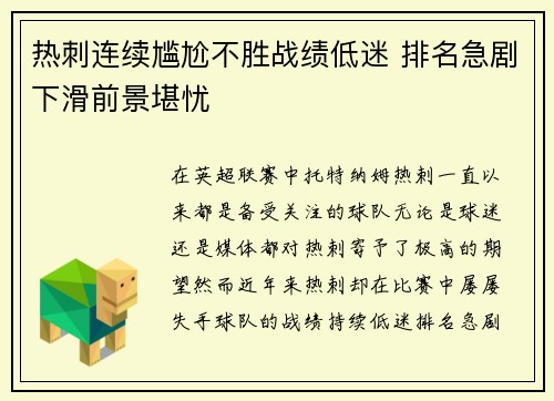 热刺连续尴尬不胜战绩低迷 排名急剧下滑前景堪忧