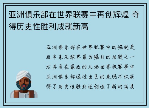 亚洲俱乐部在世界联赛中再创辉煌 夺得历史性胜利成就新高