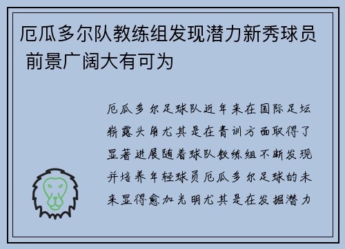 厄瓜多尔队教练组发现潜力新秀球员 前景广阔大有可为