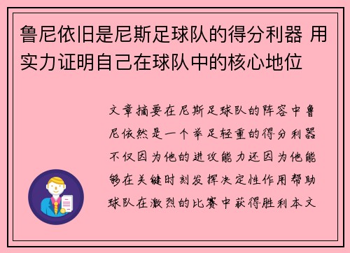 鲁尼依旧是尼斯足球队的得分利器 用实力证明自己在球队中的核心地位