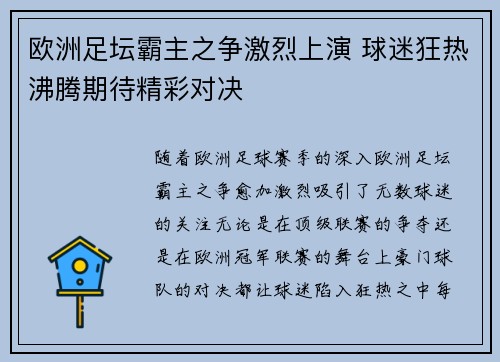 欧洲足坛霸主之争激烈上演 球迷狂热沸腾期待精彩对决