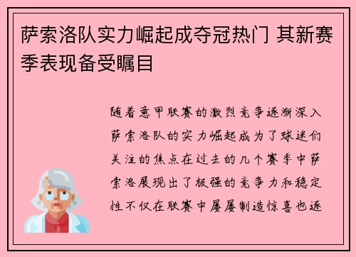 萨索洛队实力崛起成夺冠热门 其新赛季表现备受瞩目