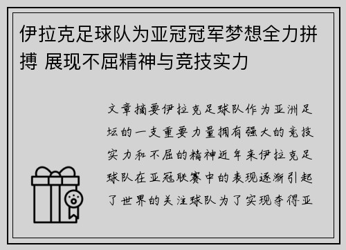 伊拉克足球队为亚冠冠军梦想全力拼搏 展现不屈精神与竞技实力