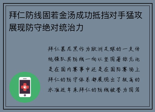 拜仁防线固若金汤成功抵挡对手猛攻展现防守绝对统治力