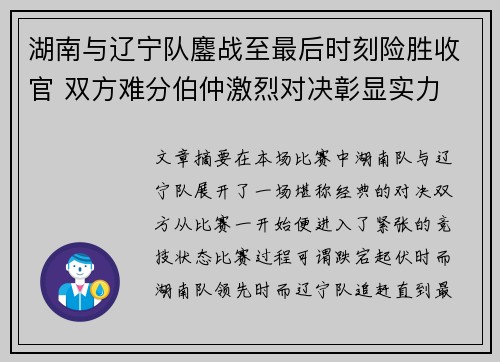 湖南与辽宁队鏖战至最后时刻险胜收官 双方难分伯仲激烈对决彰显实力