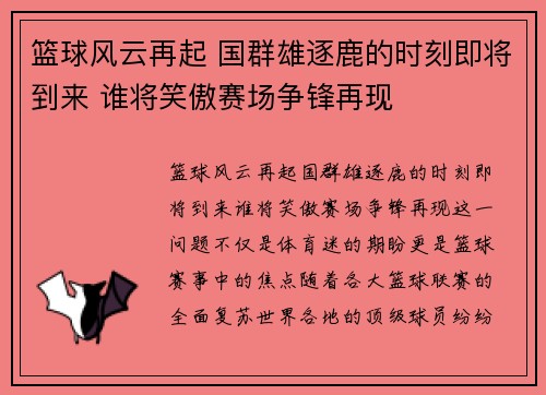 篮球风云再起 国群雄逐鹿的时刻即将到来 谁将笑傲赛场争锋再现