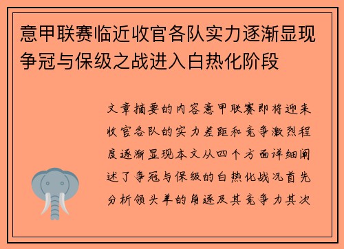 意甲联赛临近收官各队实力逐渐显现争冠与保级之战进入白热化阶段