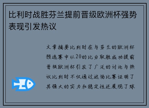 比利时战胜芬兰提前晋级欧洲杯强势表现引发热议