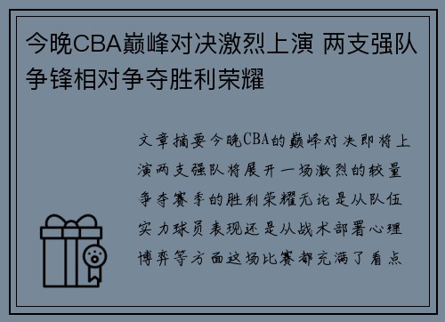 今晚CBA巅峰对决激烈上演 两支强队争锋相对争夺胜利荣耀