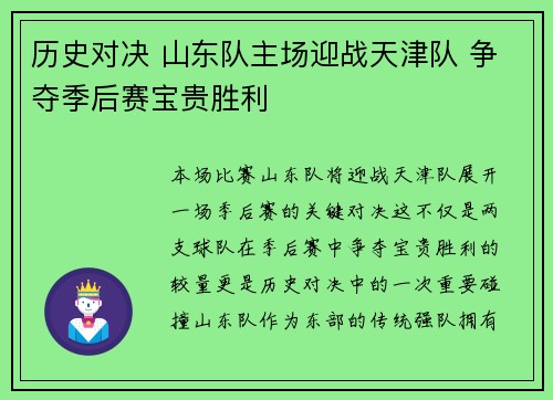 历史对决 山东队主场迎战天津队 争夺季后赛宝贵胜利