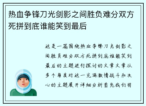 热血争锋刀光剑影之间胜负难分双方死拼到底谁能笑到最后